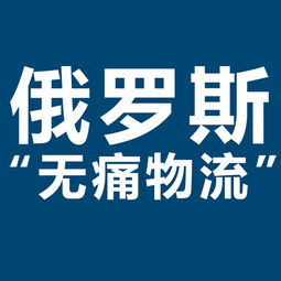 開拓俄羅斯市場新機遇 XRU俄羅斯黑河大包專線，雙清包稅，助力服裝出口